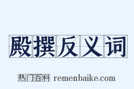 殿撰反义词是什么意思的图片